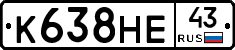 К638НЕ43 - 