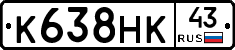 К638НК43 - 