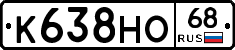К638НО68 - 