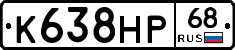К638НР68 - 