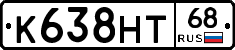 К638НТ68 - 