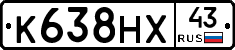 К638НХ43 - 