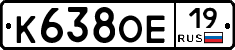 К638ОЕ19 - 