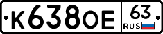 К638ОЕ63 - 