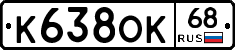 К638ОК68 - 