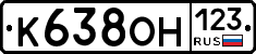 К638ОН123 - 