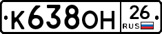 К638ОН26 - 