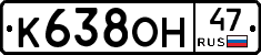К638ОН47 - 