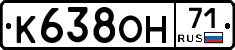 К638ОН71 - 