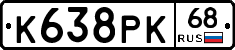 К638РК68 - 