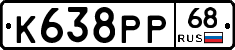 К638РР68 - 
