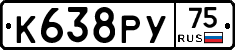 К638РУ75 - 