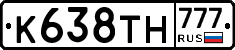 К638ТН777 - 
