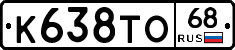 К638ТО68 - 