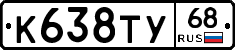 К638ТУ68 - 