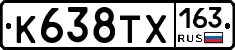 К638ТХ163 - 