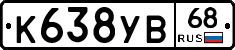 К638УВ68 - 