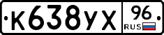 К638УХ96 - 