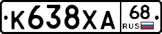 К638ХА68 - 