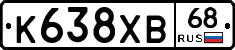 К638ХВ68 - 