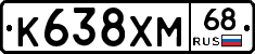 К638ХМ68 - 