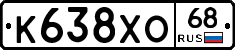 К638ХО68 - 