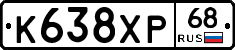К638ХР68 - 