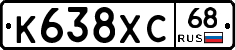 К638ХС68 - 