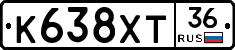 К638ХТ36 - 