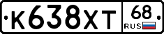 К638ХТ68 - 
