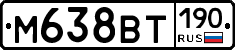 М638ВТ190 - 