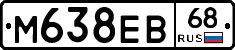 М638ЕВ68 - 