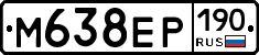 М638ЕР190 - 