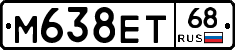 М638ЕТ68 - 