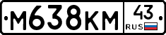 М638КМ43 - 