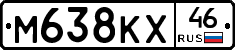 М638КХ46 - 