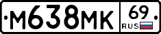 М638МК69 - 