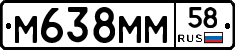 М638ММ58 - 