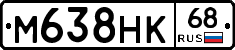 М638НК68 - 