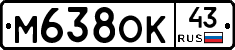 М638ОК43 - 