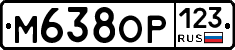 М638ОР123 - 