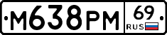 М638РМ69 - 