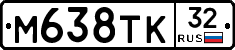 М638ТК32 - 
