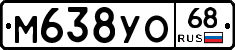 М638УО68 - 