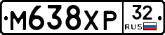 М638ХР32 - 