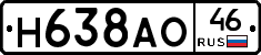 Н638АО46 - 