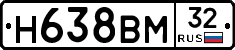 Н638ВМ32 - 