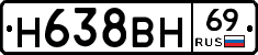 Н638ВН69 - 