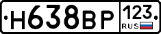 Н638ВР123 - 