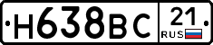 Н638ВС21 - 